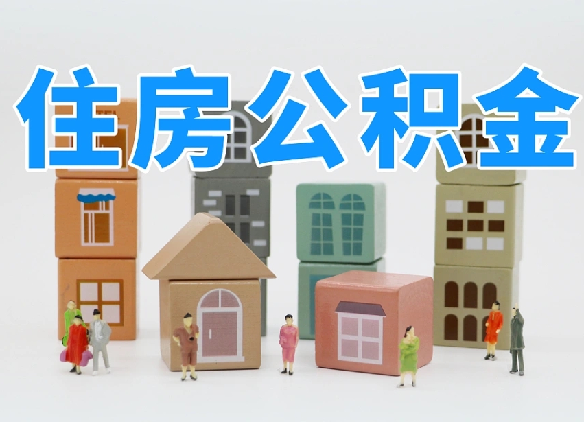 公积金个人缴费430-淇县公积金代办服务