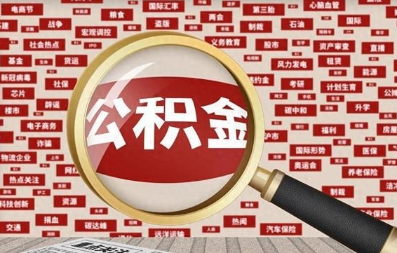公积金可以干啥_淇县公积金代办在职离职封存服务